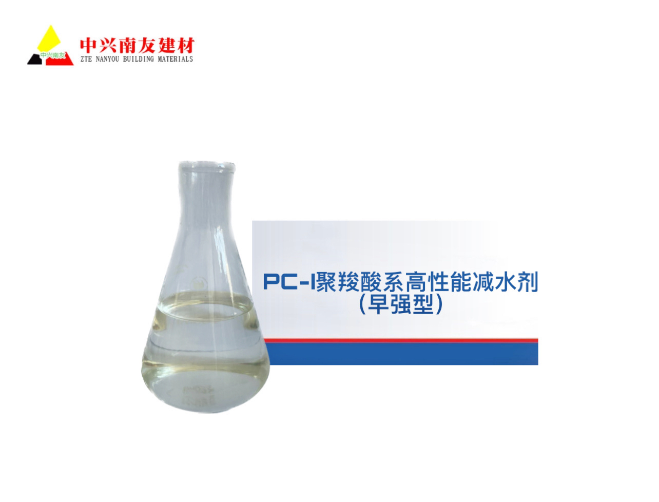 PC-I聚羧酸系高性能減水劑（早強(qiáng)型）